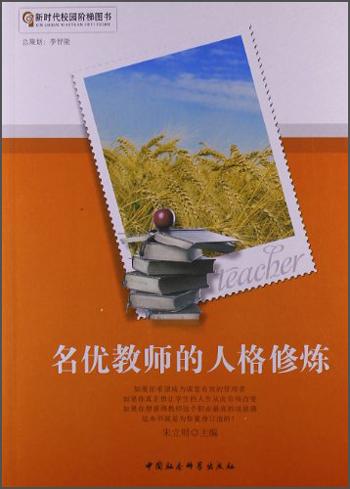 名優(yōu)教師的人格修煉
