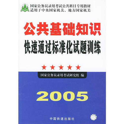 2005公共基礎(chǔ)知識(shí)快速通過標(biāo)準(zhǔn)化試題訓(xùn)練