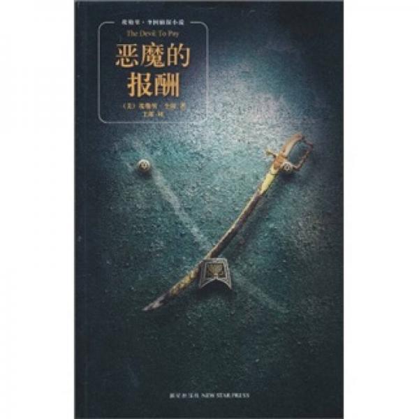 惡魔的報酬