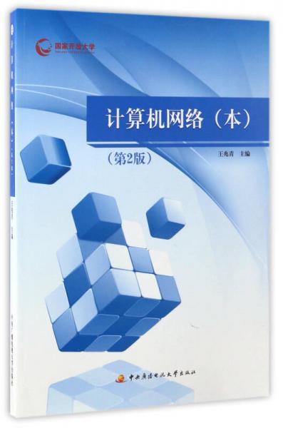 計算機(jī)網(wǎng)絡(luò)（本 第2版）