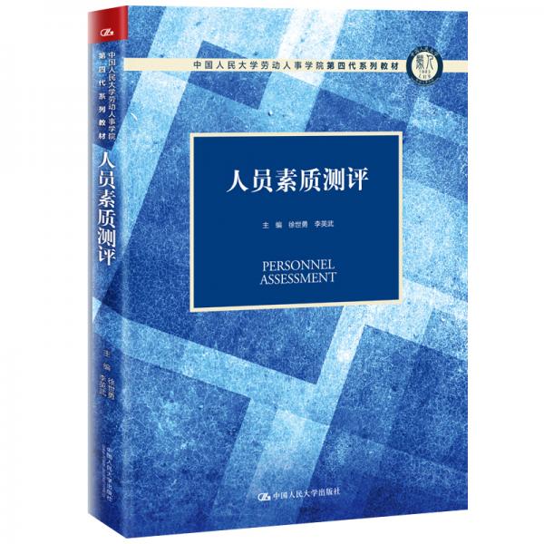 人員素質(zhì)測評（中國人民大學(xué)勞動人事學(xué)院第四代系列教材）