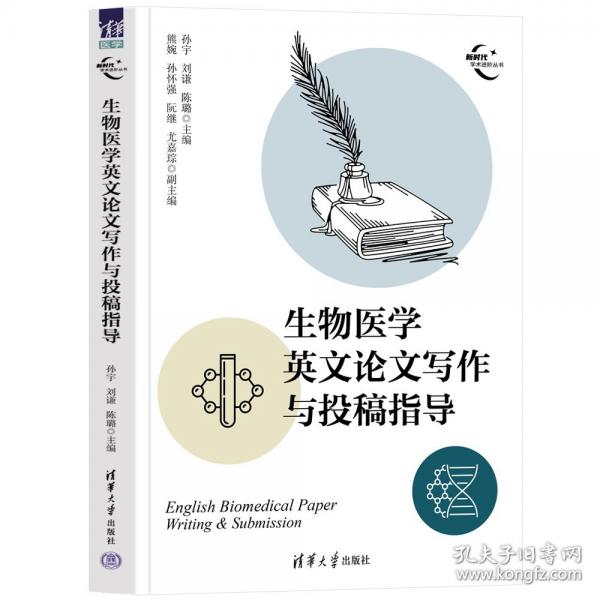 生物醫(yī)學(xué)英文論文寫作與投稿指導(dǎo)
