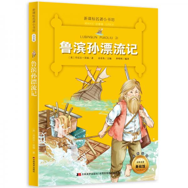 新课标名著小书坊彩绘注音版·鲁滨孙漂流记