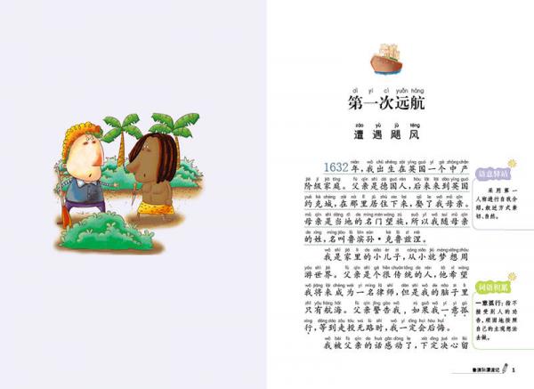 新课标名著小书坊彩绘注音版·鲁滨孙漂流记