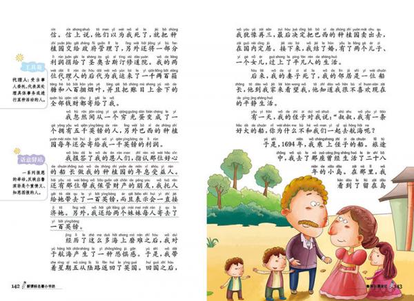 新课标名著小书坊彩绘注音版·鲁滨孙漂流记