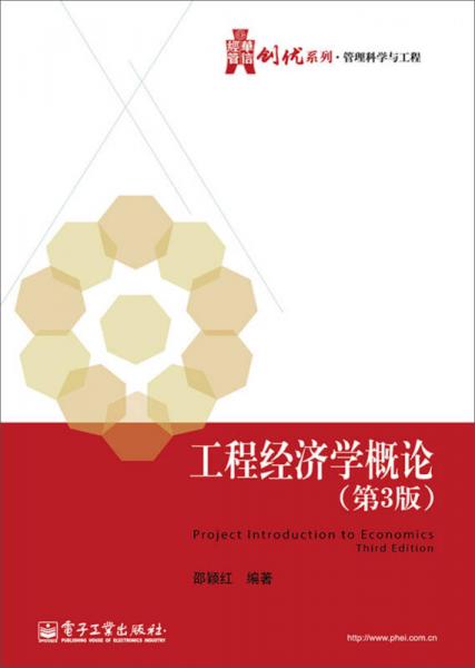 华信经管创优系列·管理科学与工程：工程经济学概论（第3版）