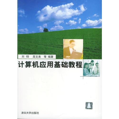 計(jì)算機(jī)應(yīng)用基礎(chǔ)教程