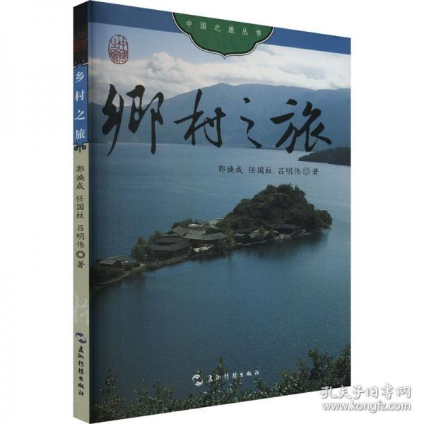 鄉(xiāng)村之旅