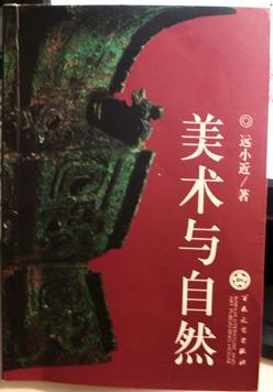 美術(shù)與自然