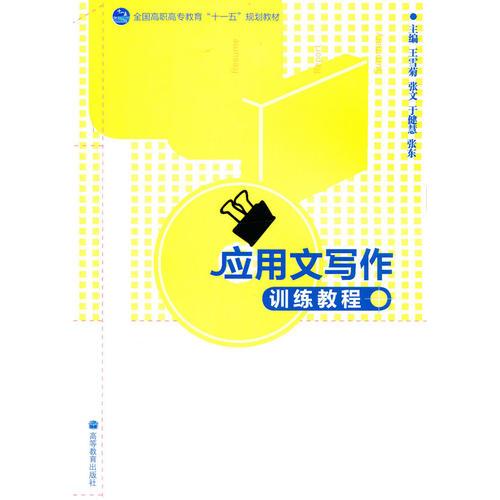 應(yīng)用文寫作訓(xùn)練教程