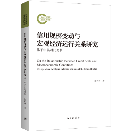 信用規(guī)模變動與宏觀經(jīng)濟(jì)運行關(guān)系研究：基于中美對比分析