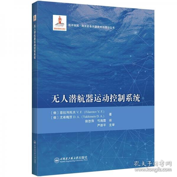 無人潛航器運(yùn)動(dòng)控制系統(tǒng)