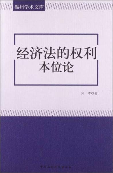 温州学术文库：经济法的权利本位论