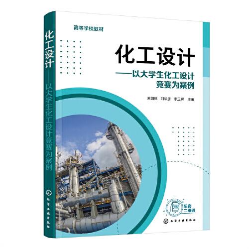 化工設計——以大學生化工設計競賽為案例（蘇國棟）