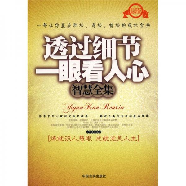 透過細(xì)節(jié)一眼看人心智慧全集（最新版）