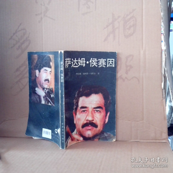 萨达姆·侯赛因