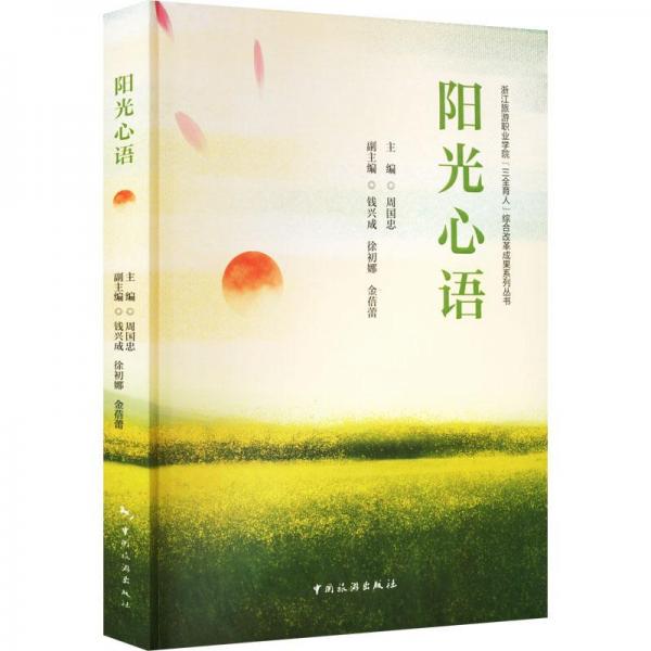 陽光心語
