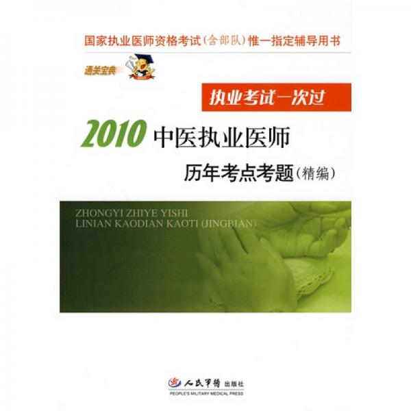 国家执业医师资格考试（含部队）唯一指定辅导用书：2010中医执业医师历年考点考题（精编）