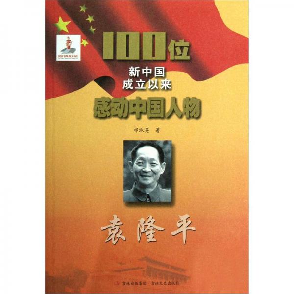 100位新中國(guó)成立以來感動(dòng)中國(guó)人物：袁隆平