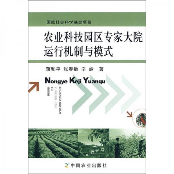 農(nóng)業(yè)科技園區(qū)專家大院運行機制與模式
