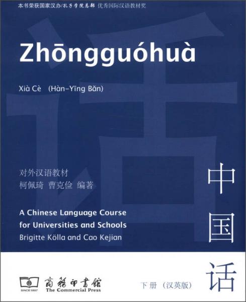 對外漢語教材：中國話（下冊）（漢英版）