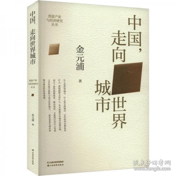 中国,走向世界城市