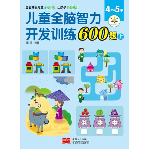 兒童全腦智力開發(fā)訓(xùn)練600題. 4～5歲. 上