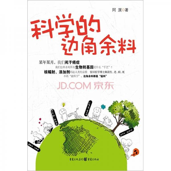科學(xué)的邊角余料