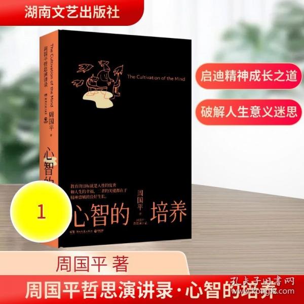 周國平哲思演講錄·心智的培養(yǎng)