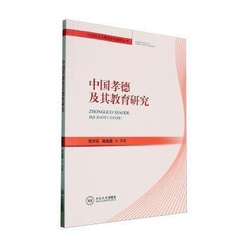 中國孝德及其教育研究/馬克思主義理論學術著作叢書