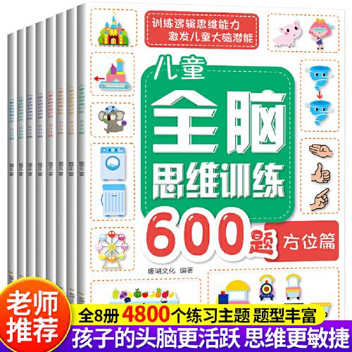 兒童全腦思維訓練 全8冊 600題思維訓練測試 兒童3-6歲思維邏輯訓練左右腦智力開發(fā)專注力訓練注意力提升 幼兒園親子早教益智數(shù)學游戲