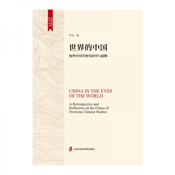 世界的中国——海外中国学研究回望与前瞻