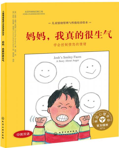 儿童情绪管理与性格培养绘本--妈妈，我真的很生气：学会控制愤怒的情绪