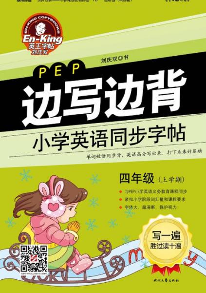 英王字帖·边写边背小学英语同步字帖（PEP版）：四年级上