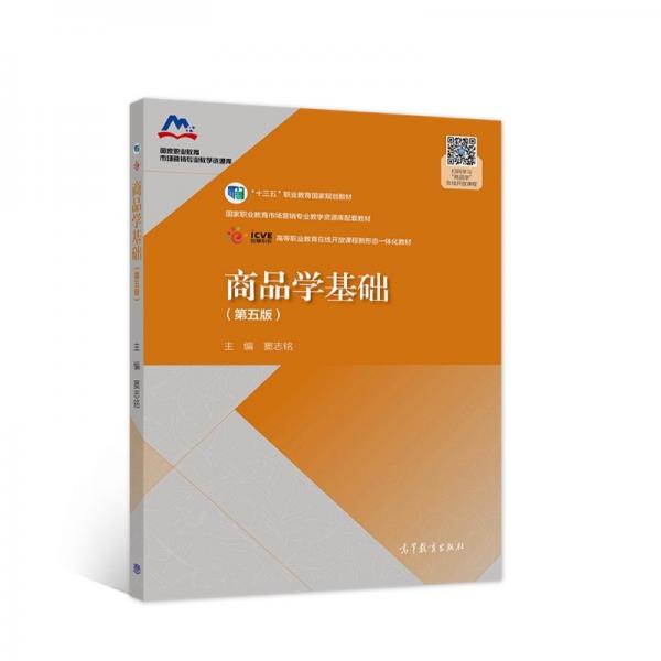 商品學基礎（第五版）