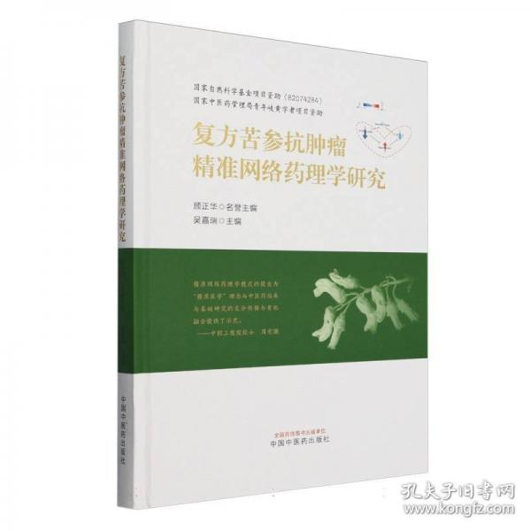復(fù)方苦參抗腫瘤精準(zhǔn)網(wǎng)絡(luò)藥理學(xué)研究