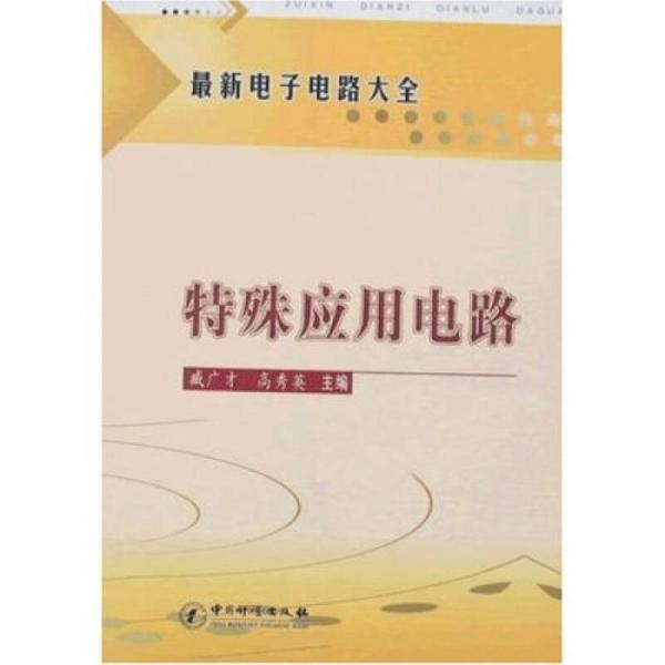 最新電子電路大全：特殊應(yīng)用電路