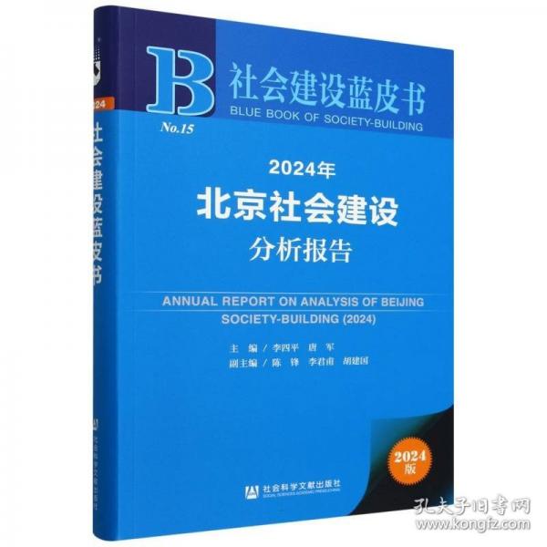 2024年北京社会建设分析报告