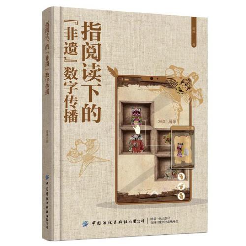 指閱讀下的“非遺”數(shù)字傳播