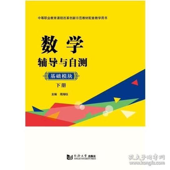 数学辅导与自测 周海钰主编 