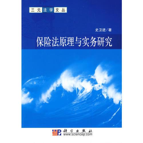 保险法原理与实务研究