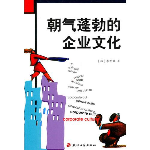 朝氣蓬勃的企業(yè)文化
