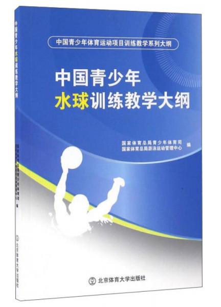 中国青少年水球训练教学大纲