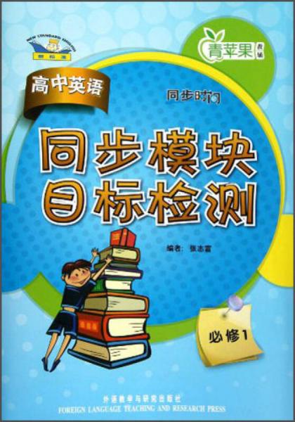 青蘋果教輔·同步時(shí)間：高中英語同步模塊目標(biāo)檢測（必修1）（新標(biāo)準(zhǔn)）