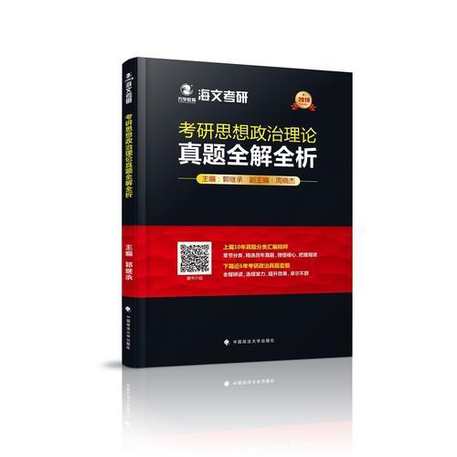 2019 考研思想政治理论真题全解全析