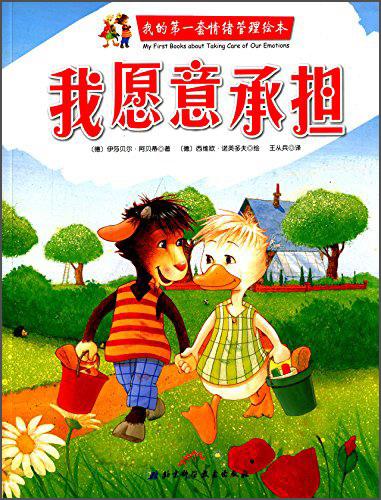 我的第一套情緒管理繪本. 我愿意承擔(dān)