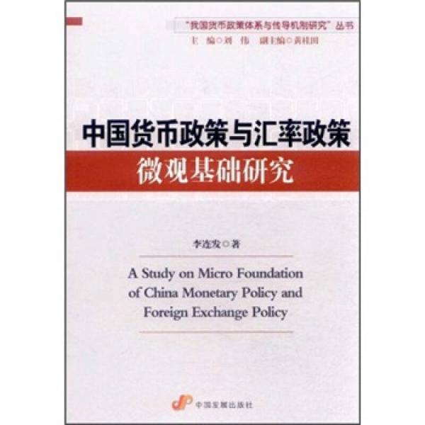 中國(guó)貨幣政策與匯率政策微觀基礎(chǔ)研究