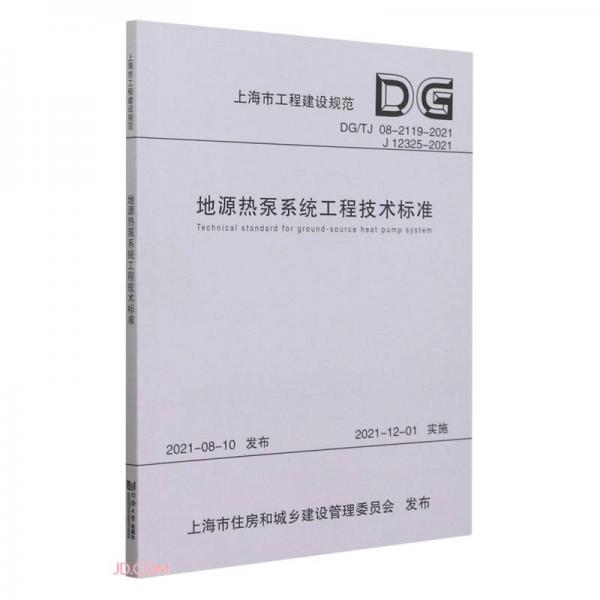 地源热泵系统工程技术标准(DG\\TJ08-2119-2021J12325-2021)/上海市工程