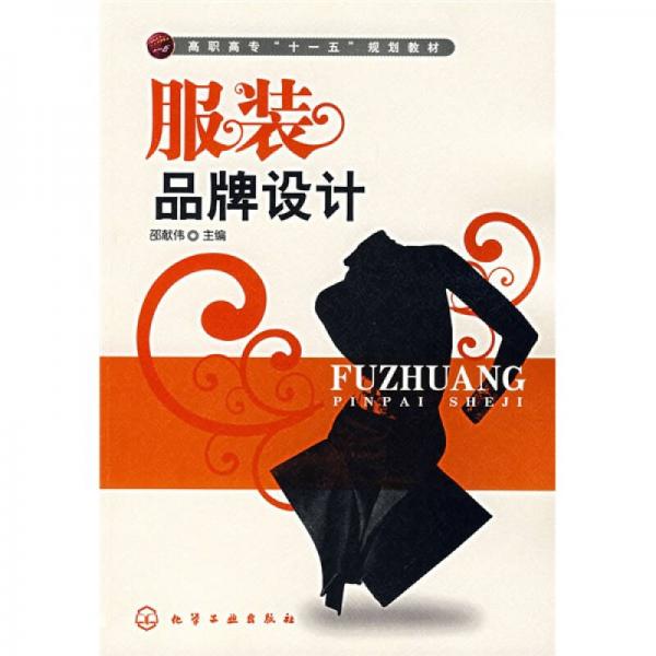高職高?！笆晃濉币?guī)劃教材：服裝品牌設(shè)計