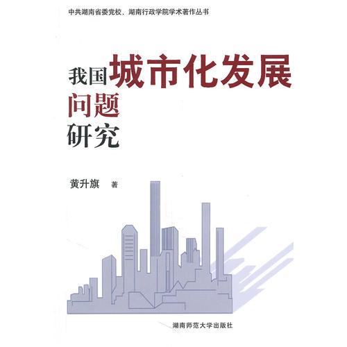我國(guó)城市化發(fā)展問題研究